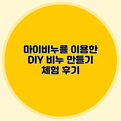 마이비누를 이용한 DIY 비누 만들기 체험 후기