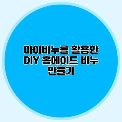 마이비누를 활용한 DIY 홈메이드 비누 만들기
