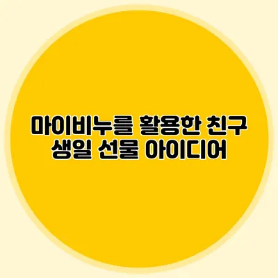 마이비누를 활용한 친구 생일 선물 아이디어