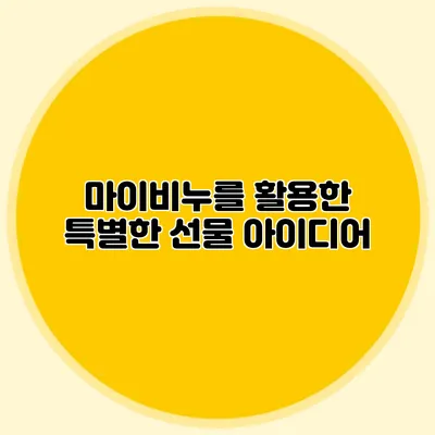 마이비누를 활용한 특별한 선물 아이디어