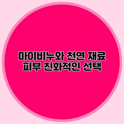 마이비누와 천연 재료 피부 친화적인 선택