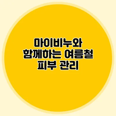 마이비누와 함께하는 여름철 피부 관리