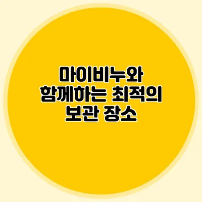 마이비누와 함께하는 최적의 보관 장소