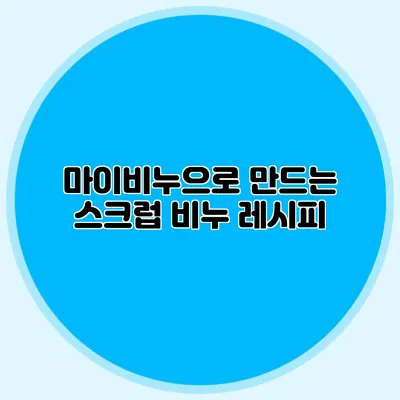 마이비누으로 만드는 스크럽 비누 레시피