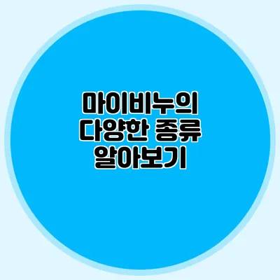마이비누의 다양한 종류 알아보기