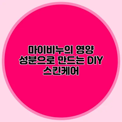 마이비누의 영양 성분으로 만드는 DIY 스킨케어