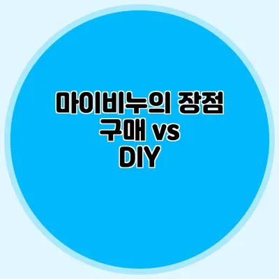 마이비누의 장점 구매 vs DIY
