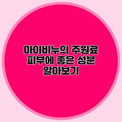 마이비누의 주원료 피부에 좋은 성분 알아보기
