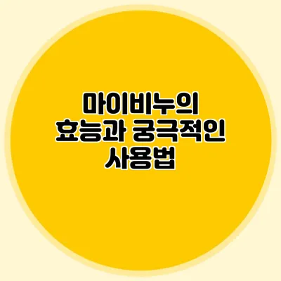 마이비누의 효능과 궁극적인 사용법