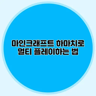 마인크래프트 하마치로 멀티 플레이하는 법