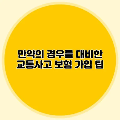 만약의 경우를 대비한 교통사고 보험 가입 팁
