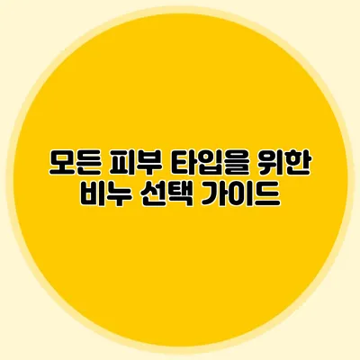 모든 피부 타입을 위한 비누 선택 가이드