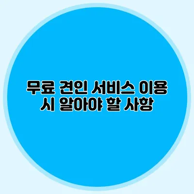 무료 견인 서비스 이용 시 알아야 할 사항