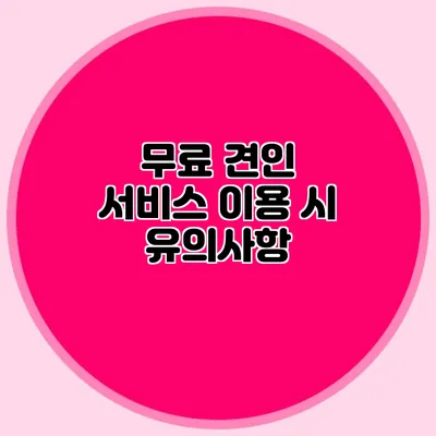 무료 견인 서비스 이용 시 유의사항