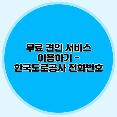 무료 견인 서비스 이용하기 - 한국도로공사 전화번호