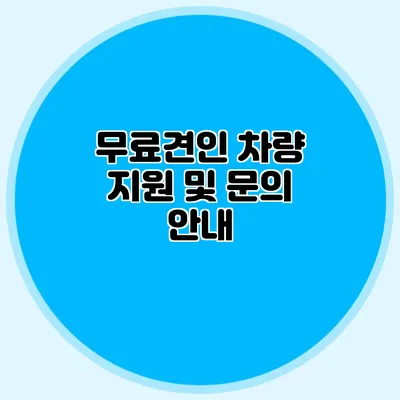무료견인 차량 지원 및 문의 안내