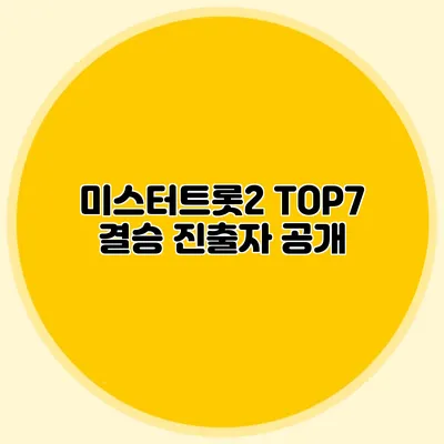 미스터트롯2 TOP7 결승 진출자 공개