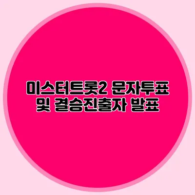 미스터트롯2 문자투표 및 결승진출자 발표