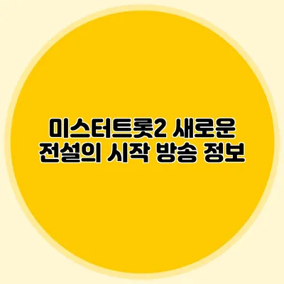 미스터트롯2 새로운 전설의 시작 방송 정보