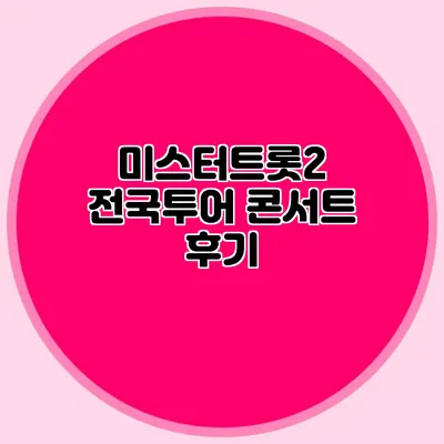 미스터트롯2 전국투어 콘서트 후기