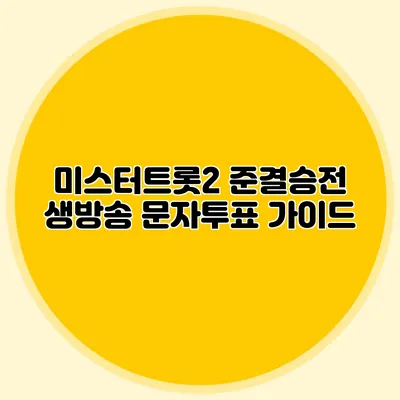 미스터트롯2 준결승전 생방송 문자투표 가이드