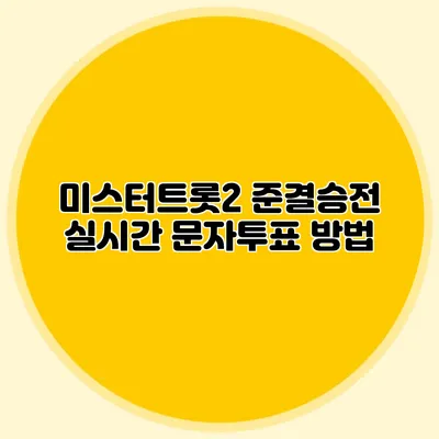 미스터트롯2 준결승전 실시간 문자투표 방법