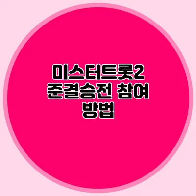 미스터트롯2 준결승전 참여 방법