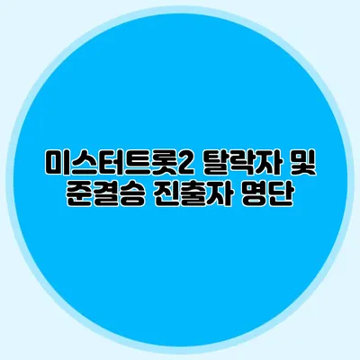 미스터트롯2 탈락자 및 준결승 진출자 명단