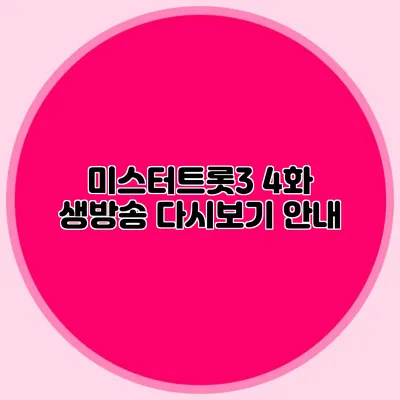 미스터트롯3 4화 생방송 다시보기 안내