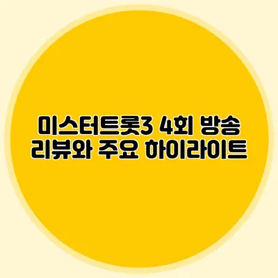 미스터트롯3 4회 방송 리뷰와 주요 하이라이트
