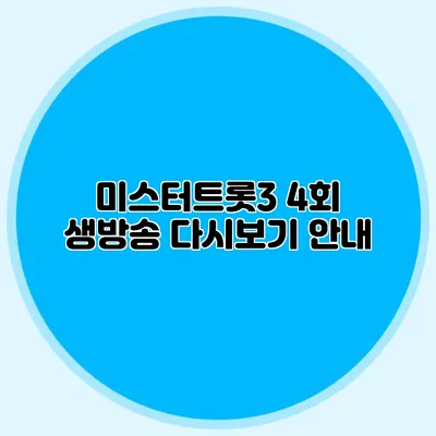 미스터트롯3 4회 생방송 다시보기 안내