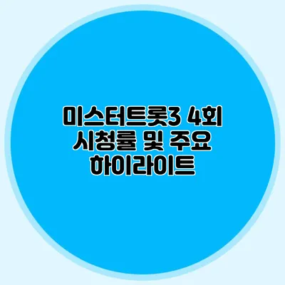 미스터트롯3 4회 시청률 및 주요 하이라이트