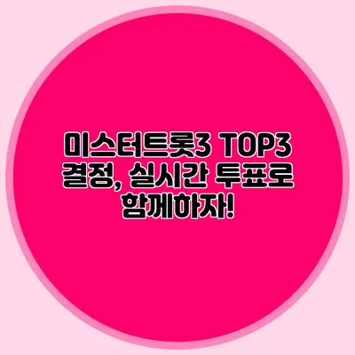 미스터트롯3 TOP3 결정, 실시간 투표로 함께하자!
