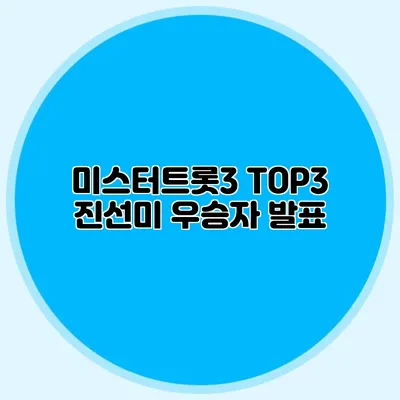 미스터트롯3 TOP3 진선미 우승자 발표