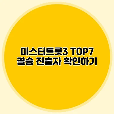 미스터트롯3 TOP7 결승 진출자 확인하기