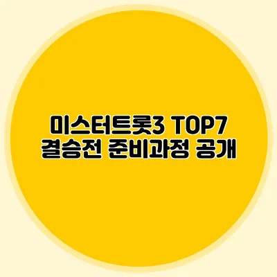 미스터트롯3 TOP7 결승전 준비과정 공개