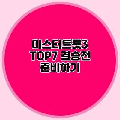 미스터트롯3 TOP7 결승전 준비하기