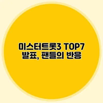 미스터트롯3 TOP7 발표, 팬들의 반응