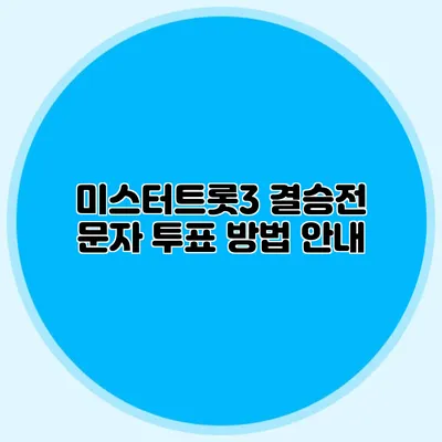 미스터트롯3 결승전 문자 투표 방법 안내