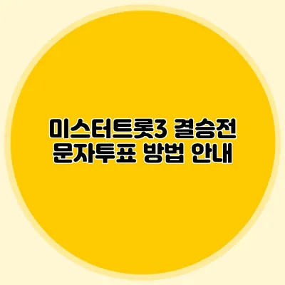 미스터트롯3 결승전 문자투표 방법 안내