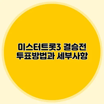 미스터트롯3 결승전 투표방법과 세부사항