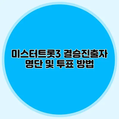 미스터트롯3 결승진출자 명단 및 투표 방법