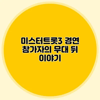 미스터트롯3 경연 참가자의 무대 뒤 이야기