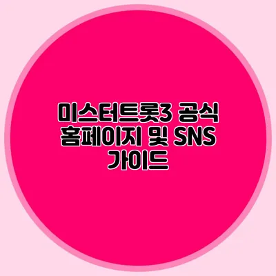 미스터트롯3 공식 홈페이지 및 SNS 가이드