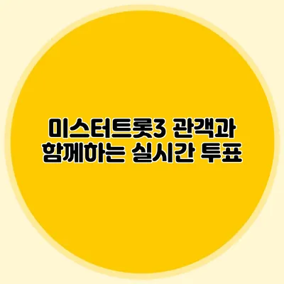 미스터트롯3 관객과 함께하는 실시간 투표