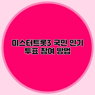 미스터트롯3 국민 인기 투표 참여 방법