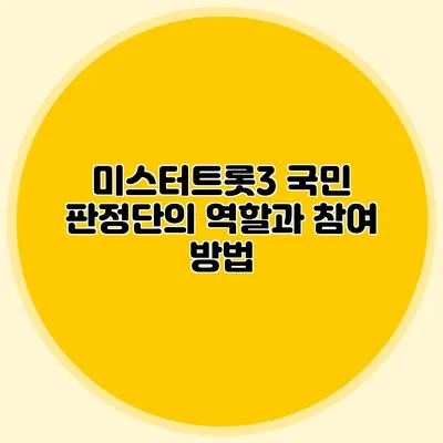 미스터트롯3 국민 판정단의 역할과 참여 방법