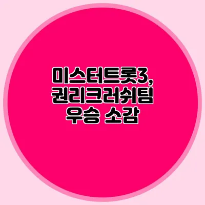 미스터트롯3, 권리크러쉬팀 우승 소감