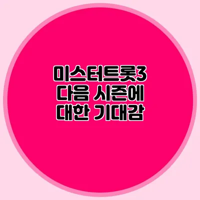 미스터트롯3 다음 시즌에 대한 기대감