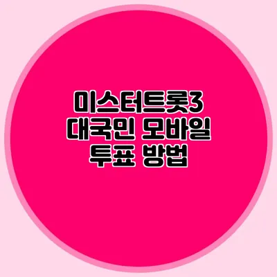 미스터트롯3 대국민 모바일 투표 방법